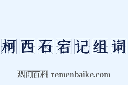 柯西石宕记组词是什么意思的图片